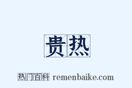 贵热是什么意思的图片